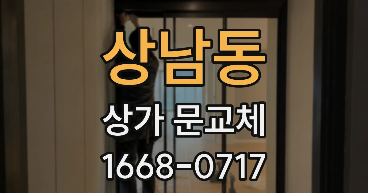 상남동 상가 문교체