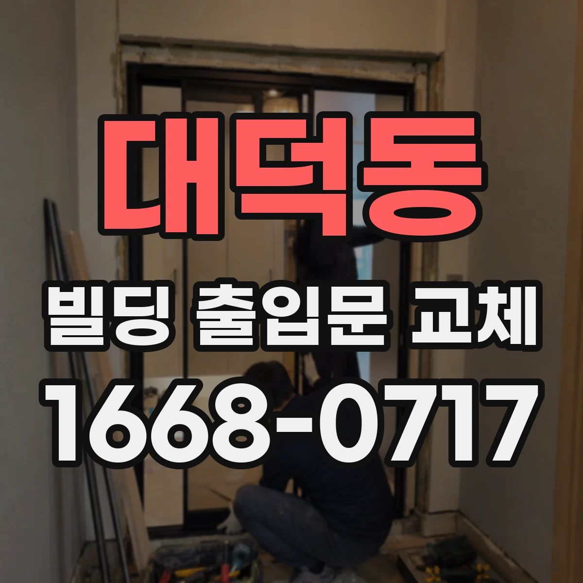 대덕동 빌딩 출입문 교체