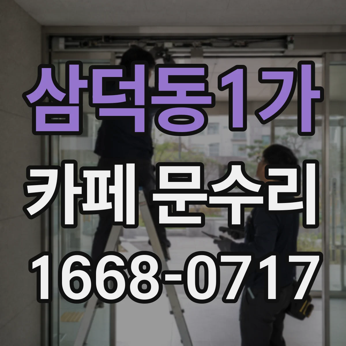 삼덕동1가 카페 문수리