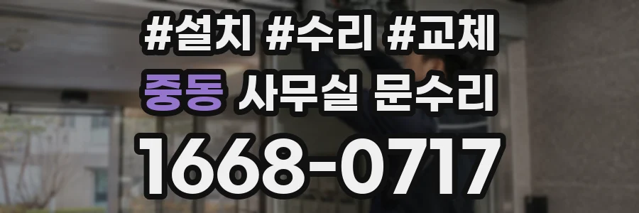 중동 사무실 문수리