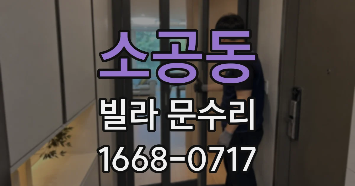 소공동 빌라 문수리