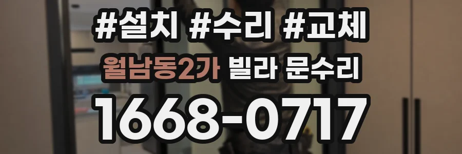 월남동2가 빌라 문수리