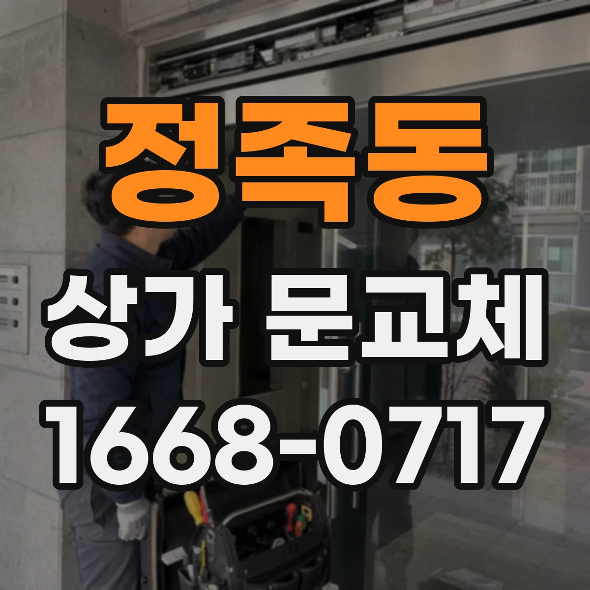 정족동 상가 문교체