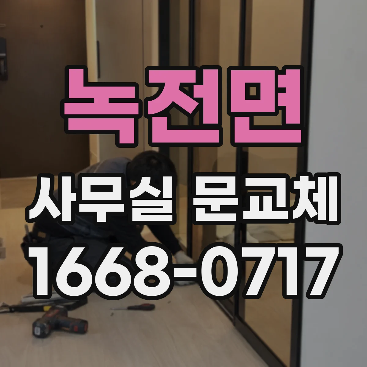 녹전면 사무실 문교체