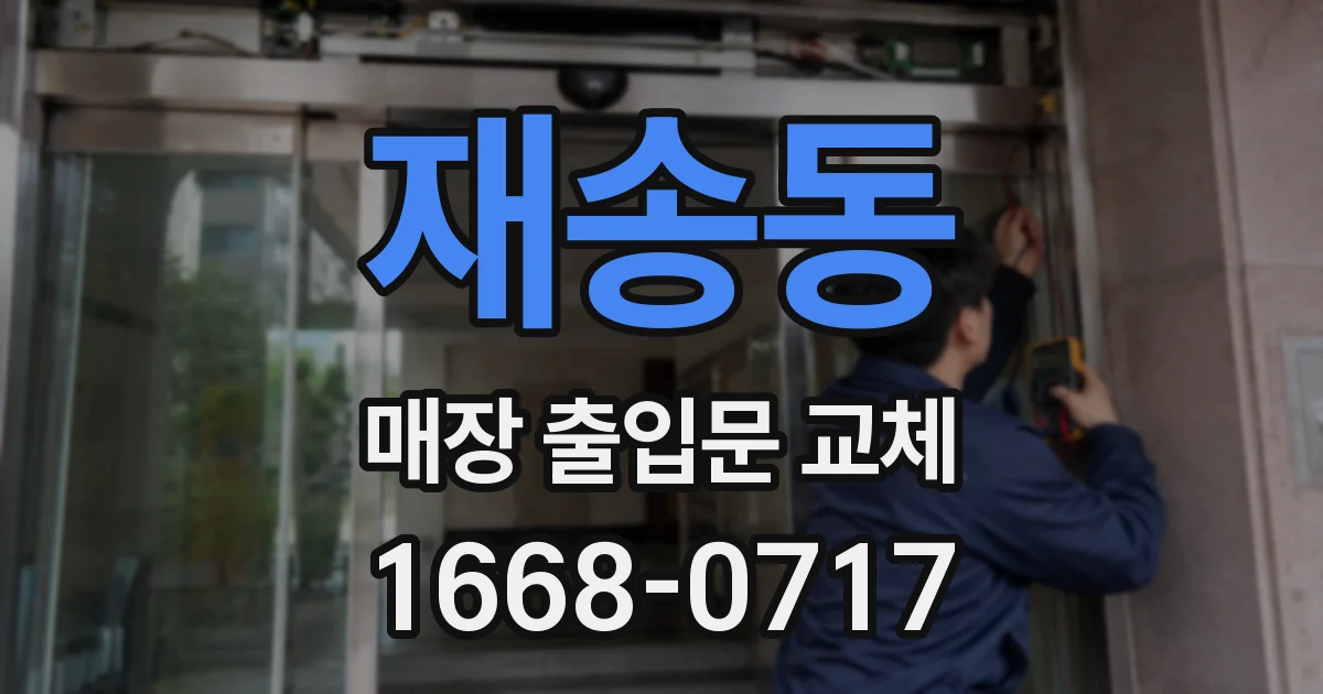 재송동 매장 출입문 교체