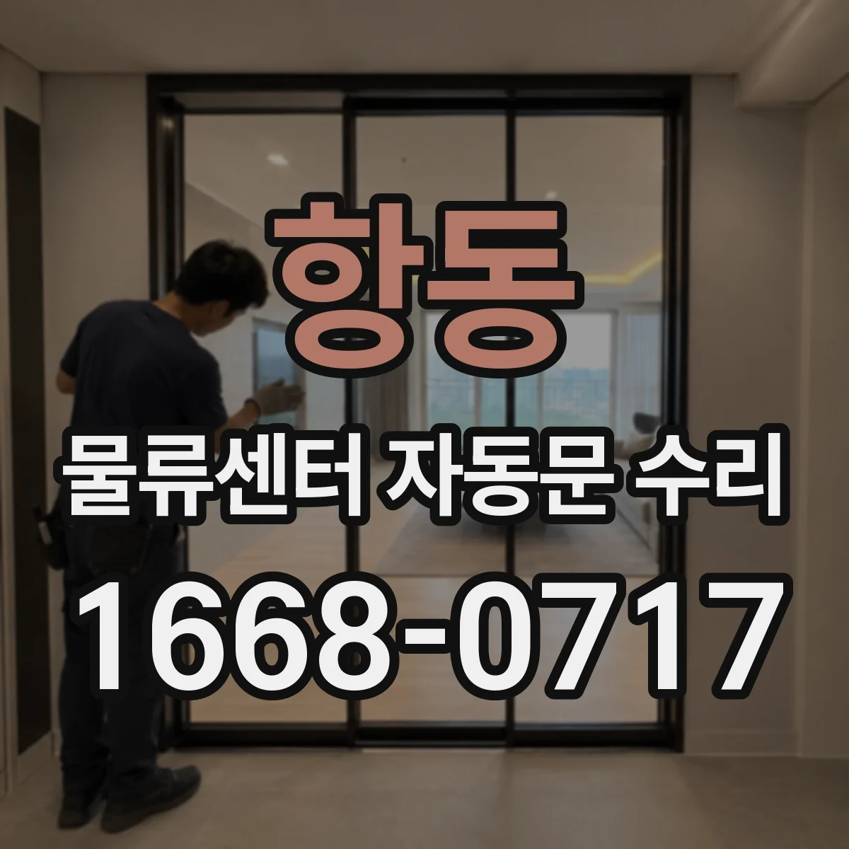 항동 물류센터 자동문 수리