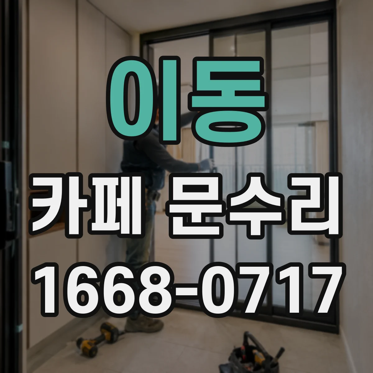 이동 카페 문수리