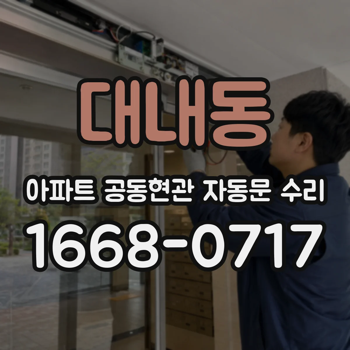 대내동 아파트 공동현관 자동문 수리