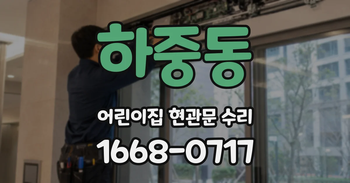하중동 어린이집 현관문 수리