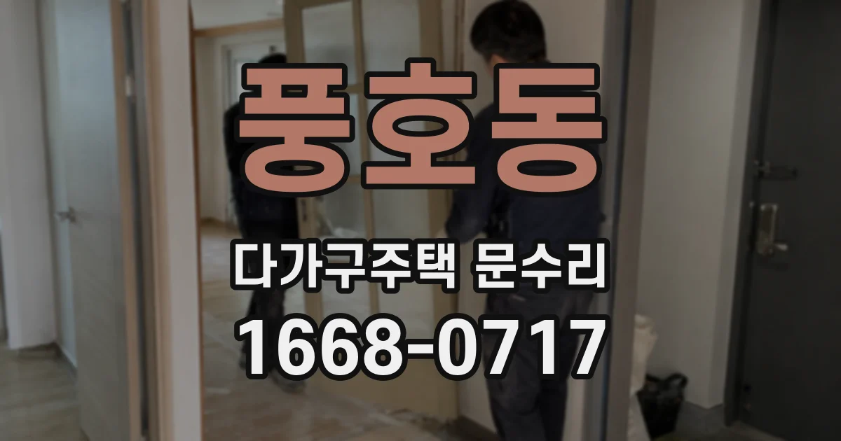 풍호동 다가구주택 문수리