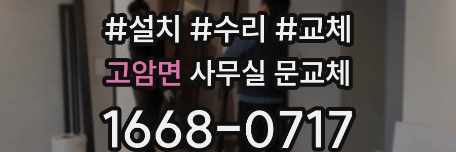 고암면 사무실 문교체