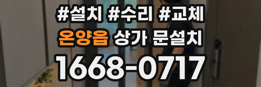 온양읍 상가 문설치