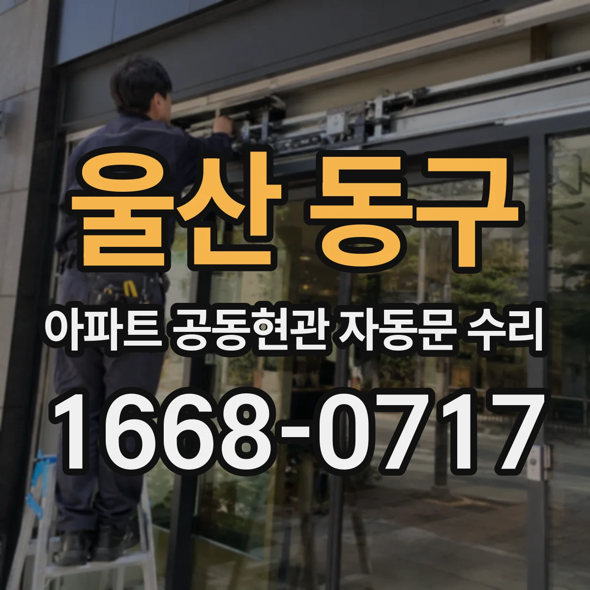 울산 동구 아파트 공동현관 자동문 수리