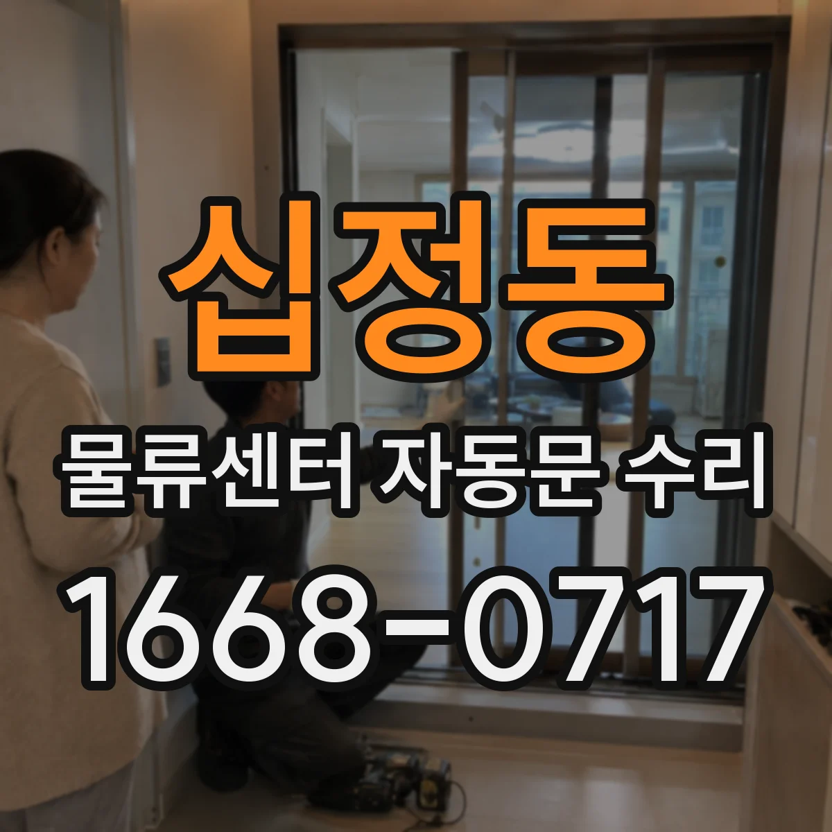 십정동 물류센터 자동문 수리