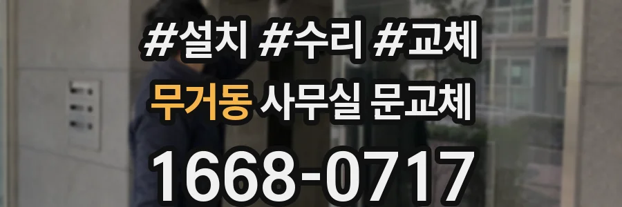 무거동 사무실 문교체