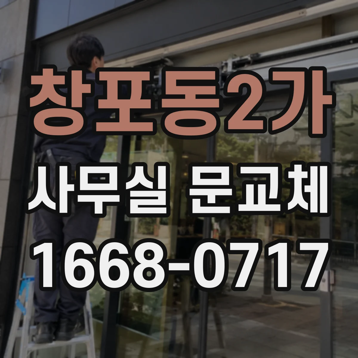 창포동2가 사무실 문교체