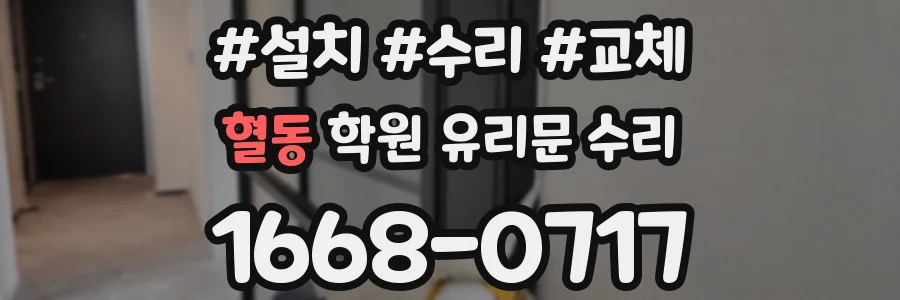 혈동 학원 유리문 수리