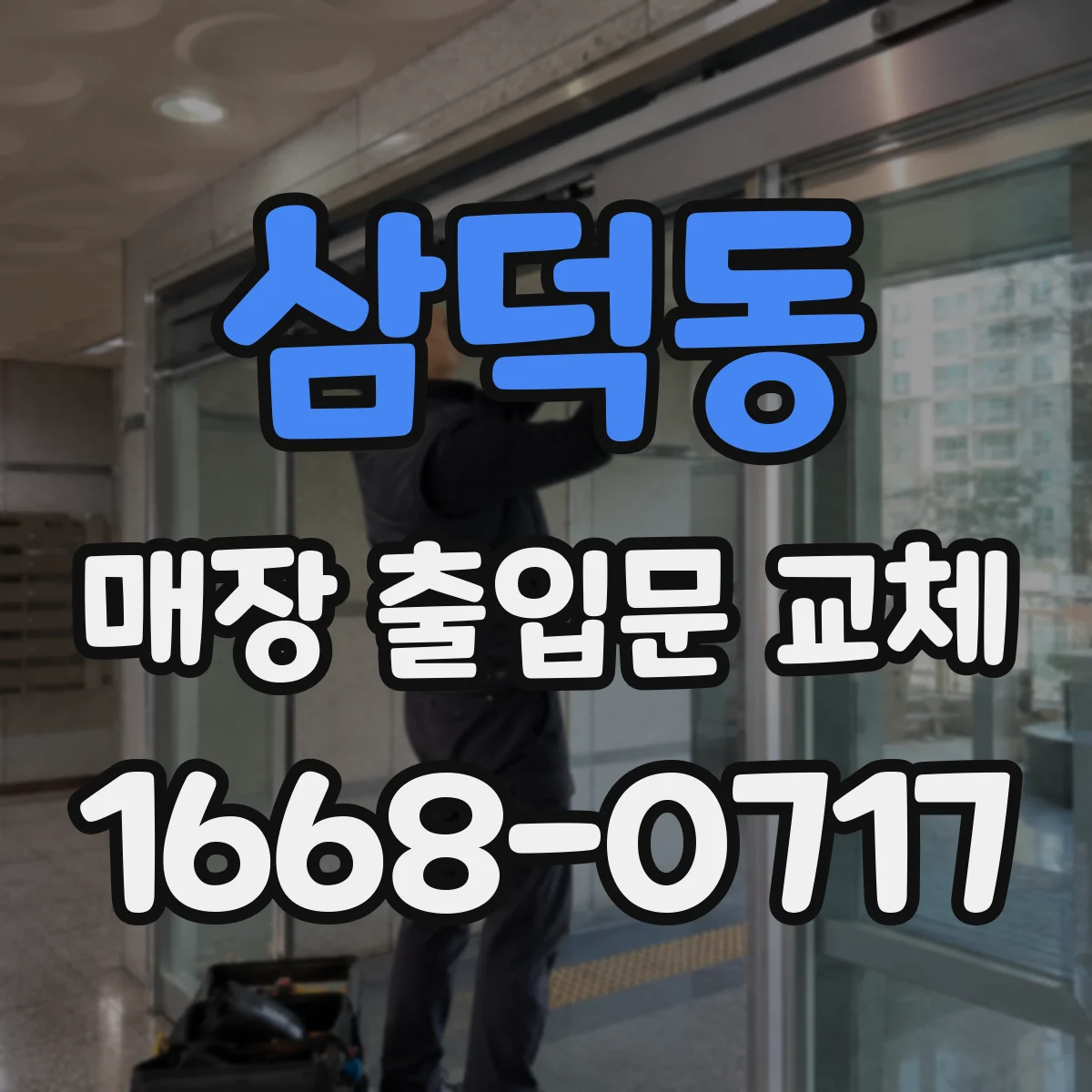 삼덕동 매장 출입문 교체