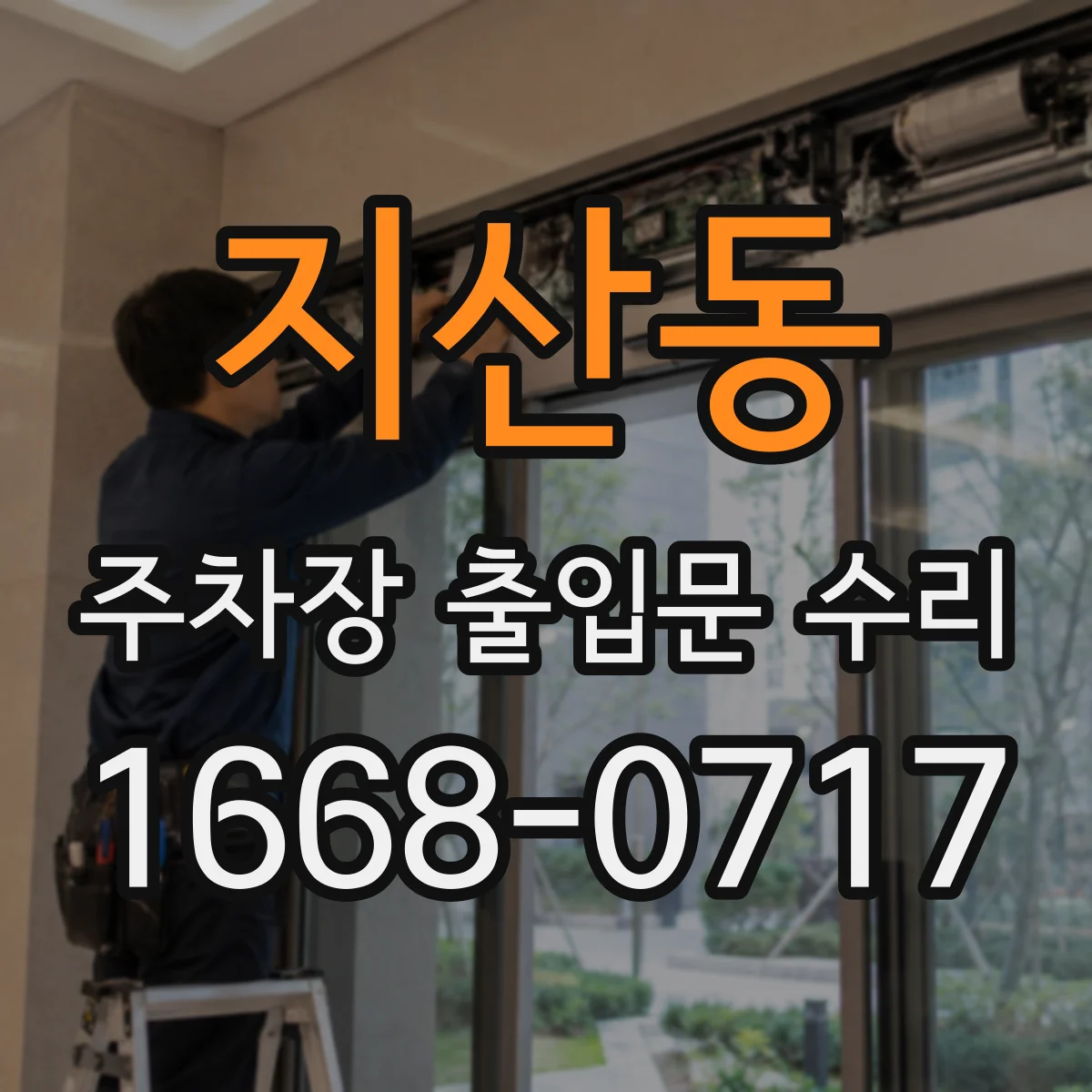 지산동 주차장 출입문 수리