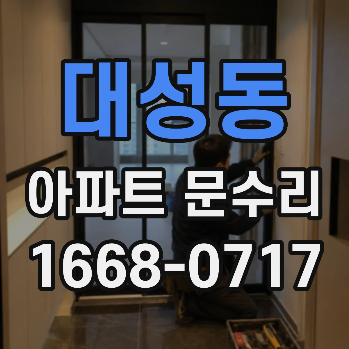 대성동 아파트 문수리