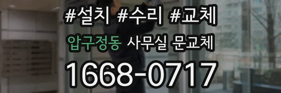 압구정동 사무실 문교체