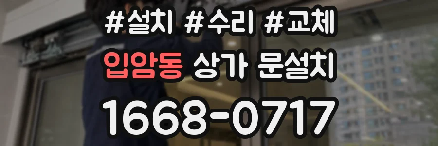 입암동 상가 문설치