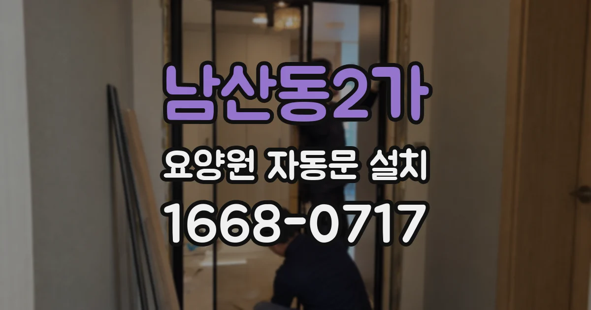 남산동2가 요양원 자동문 설치