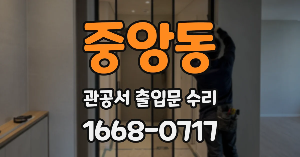 중앙동 관공서 출입문 수리
