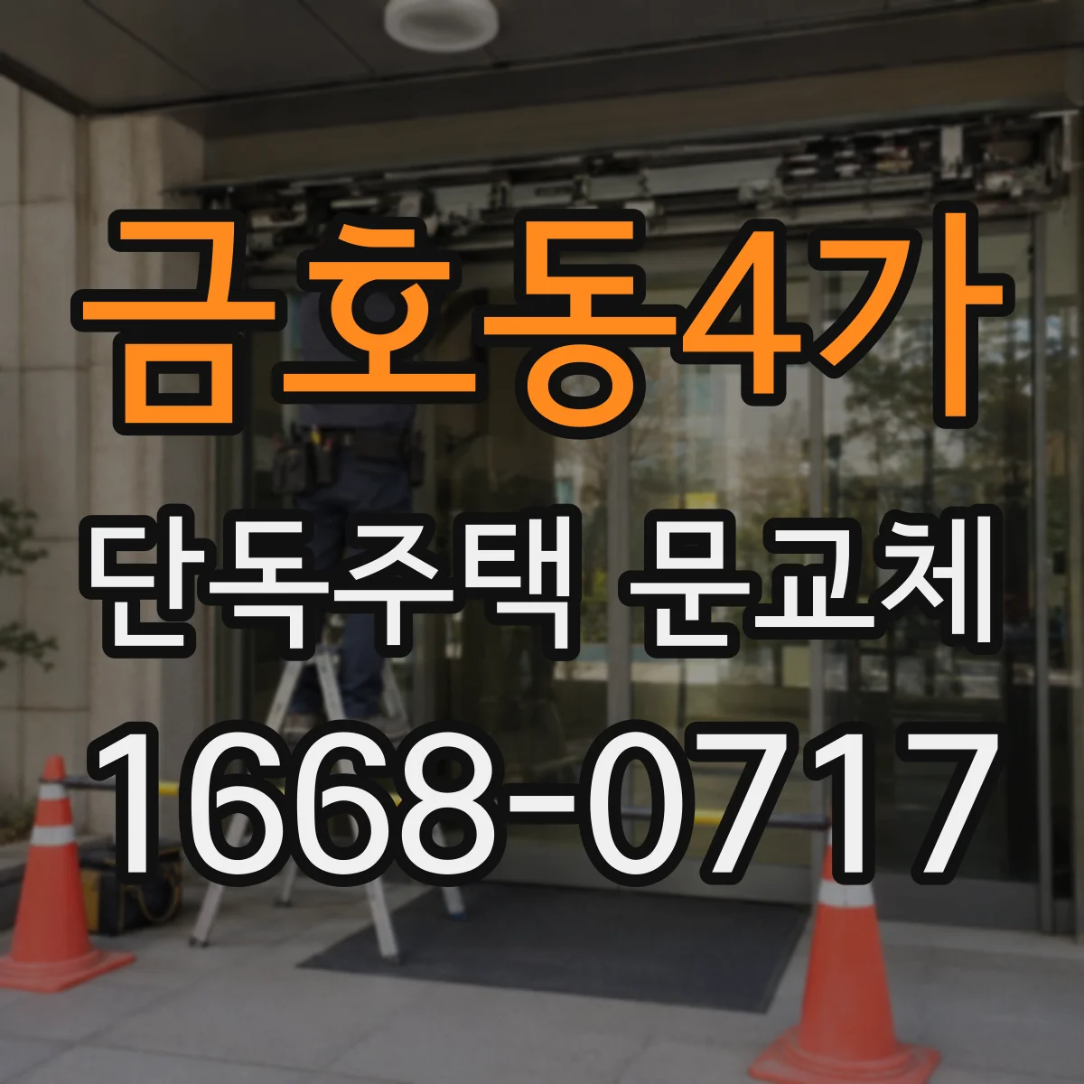 금호동4가 단독주택 문교체