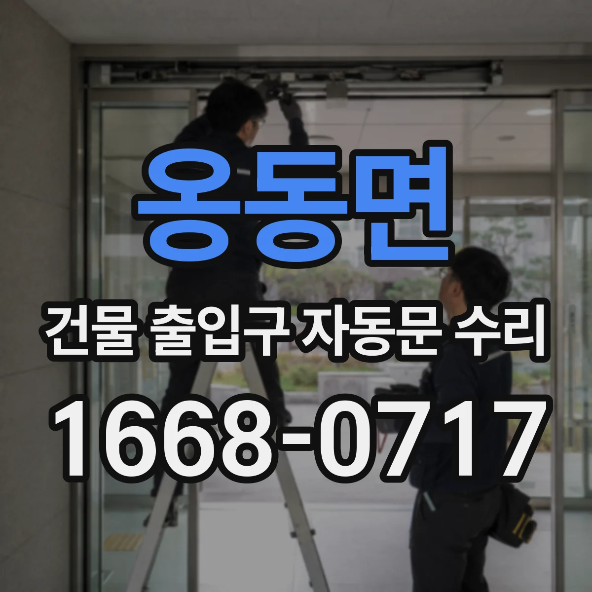 옹동면 건물 출입구 자동문 수리