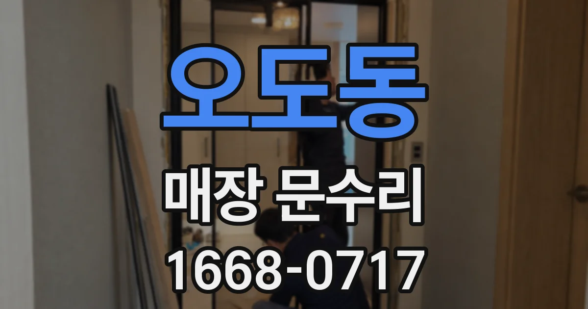 오도동 매장 문수리