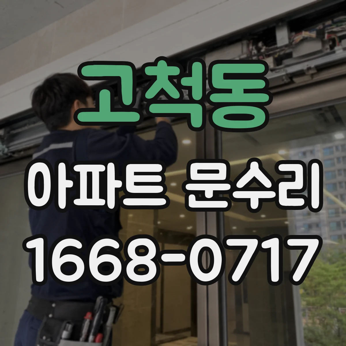 고척동 아파트 문수리
