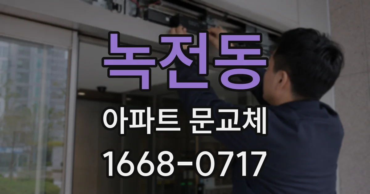 녹전동 아파트 문교체