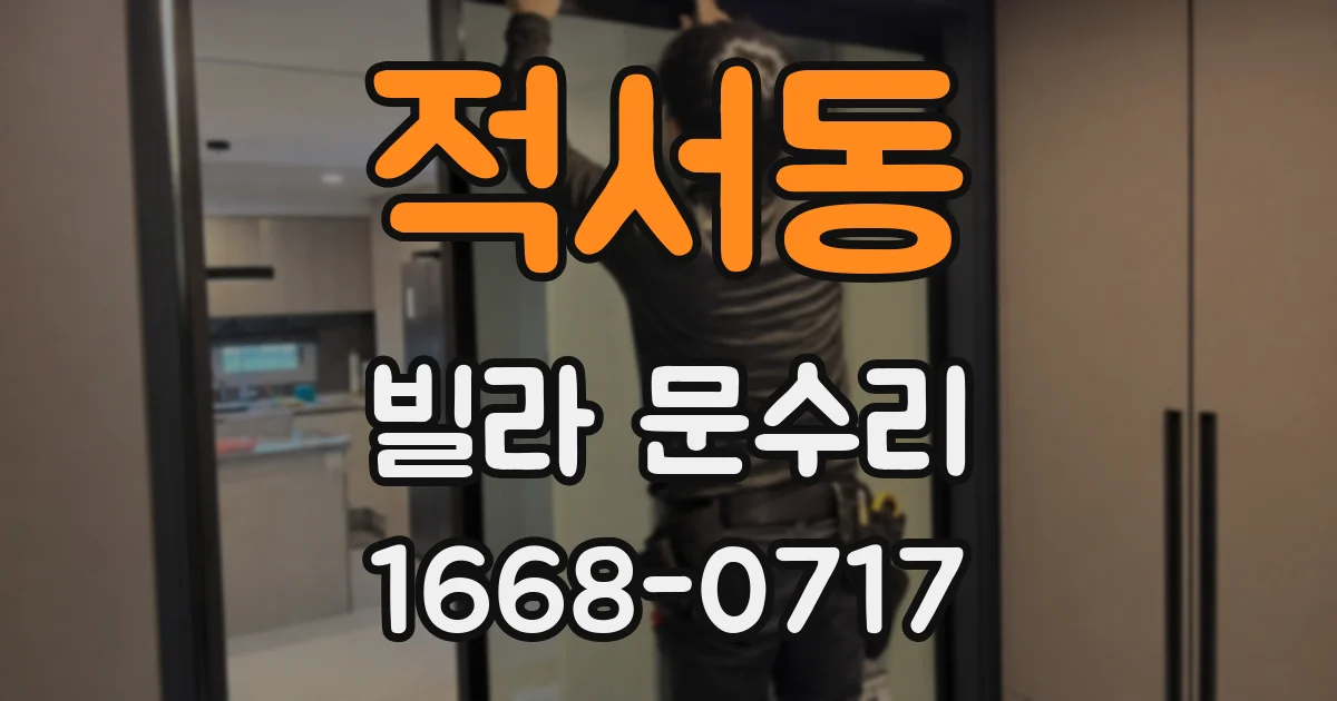 적서동 빌라 문수리