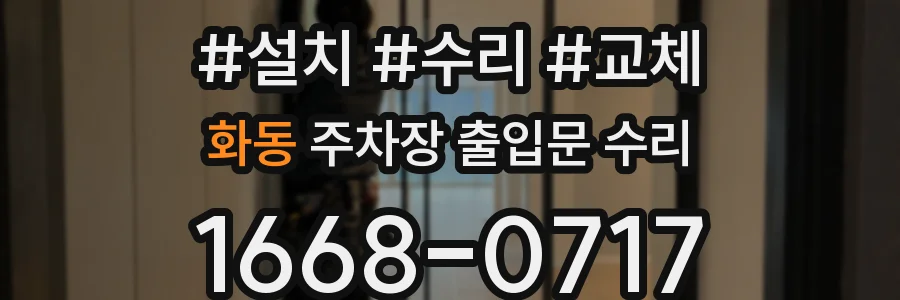화동 주차장 출입문 수리