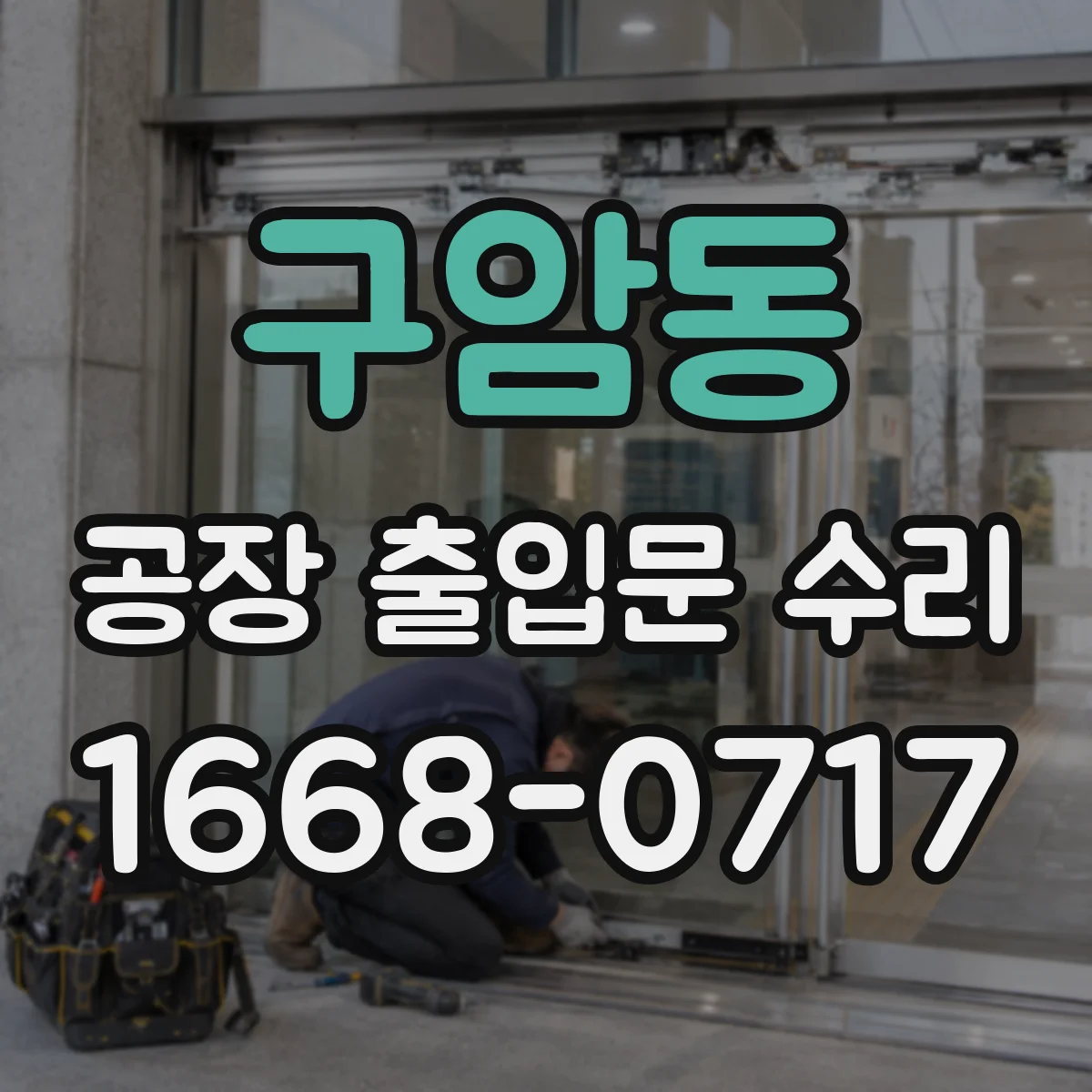 구암동 공장 출입문 수리