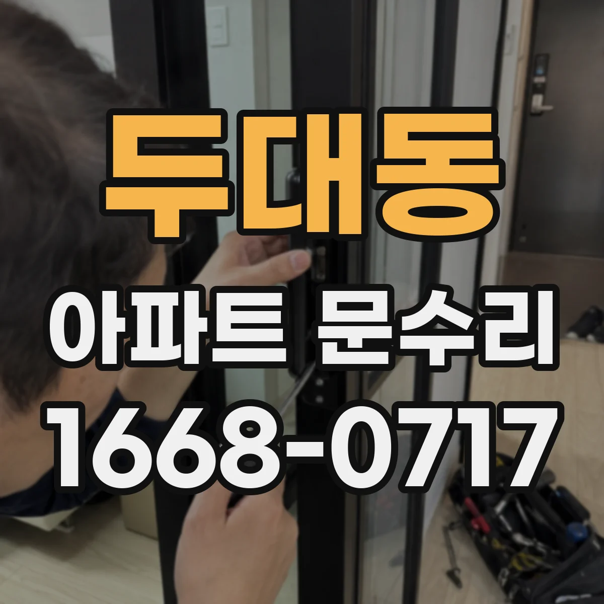 두대동 아파트 문수리