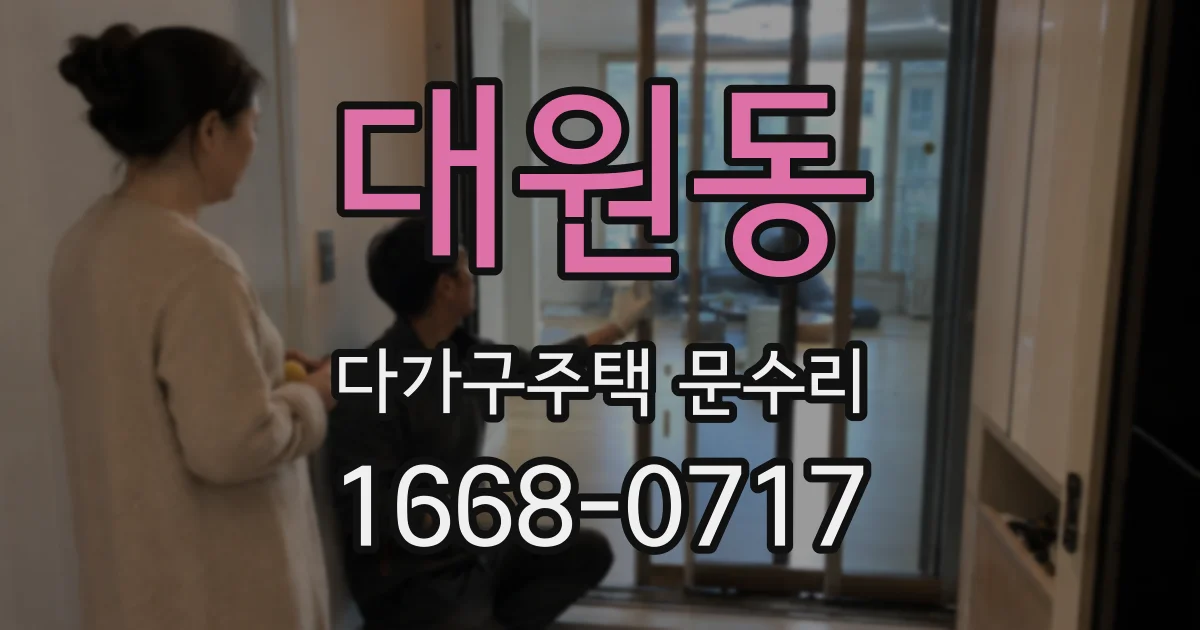 대원동 다가구주택 문수리