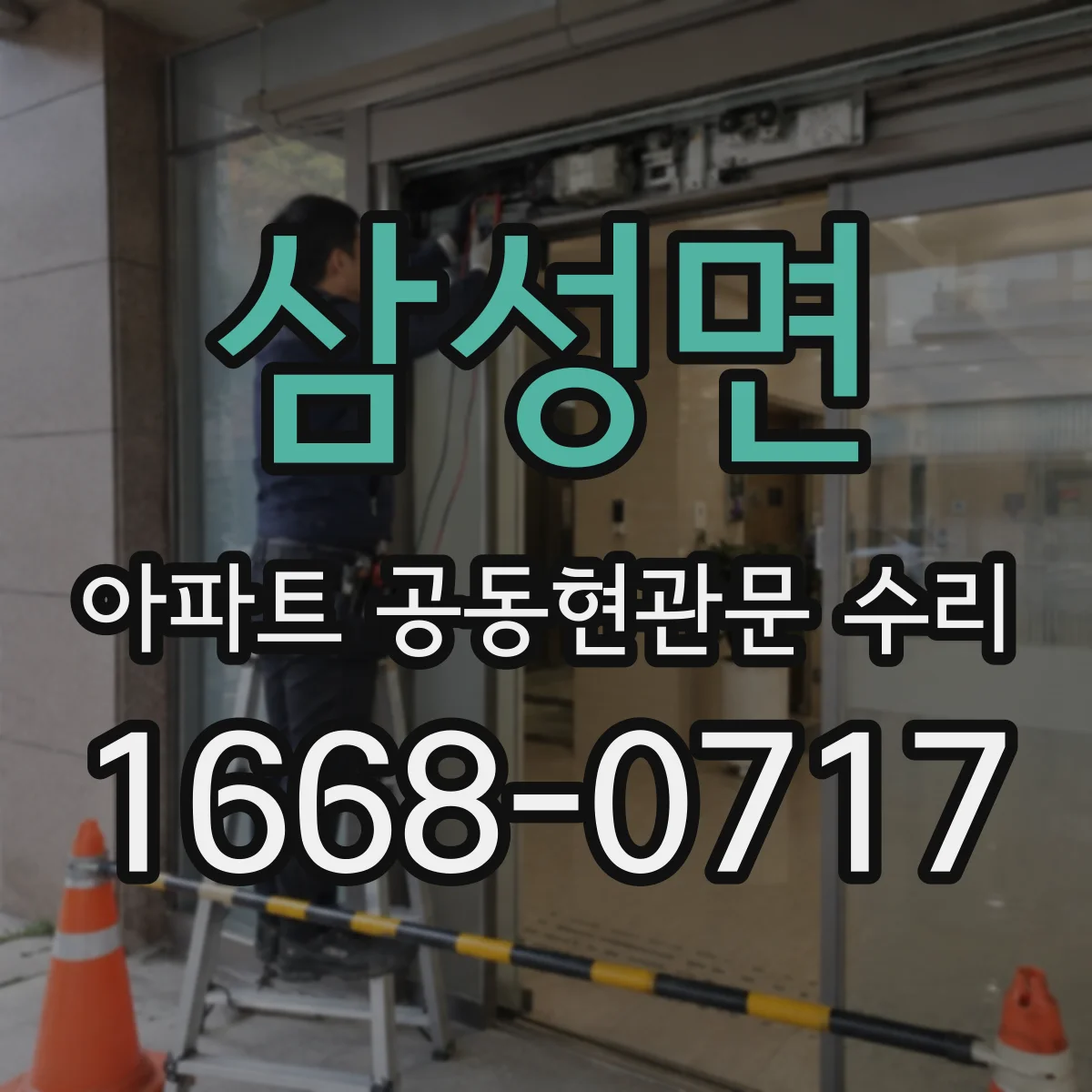 삼성면 아파트 공동현관문 수리