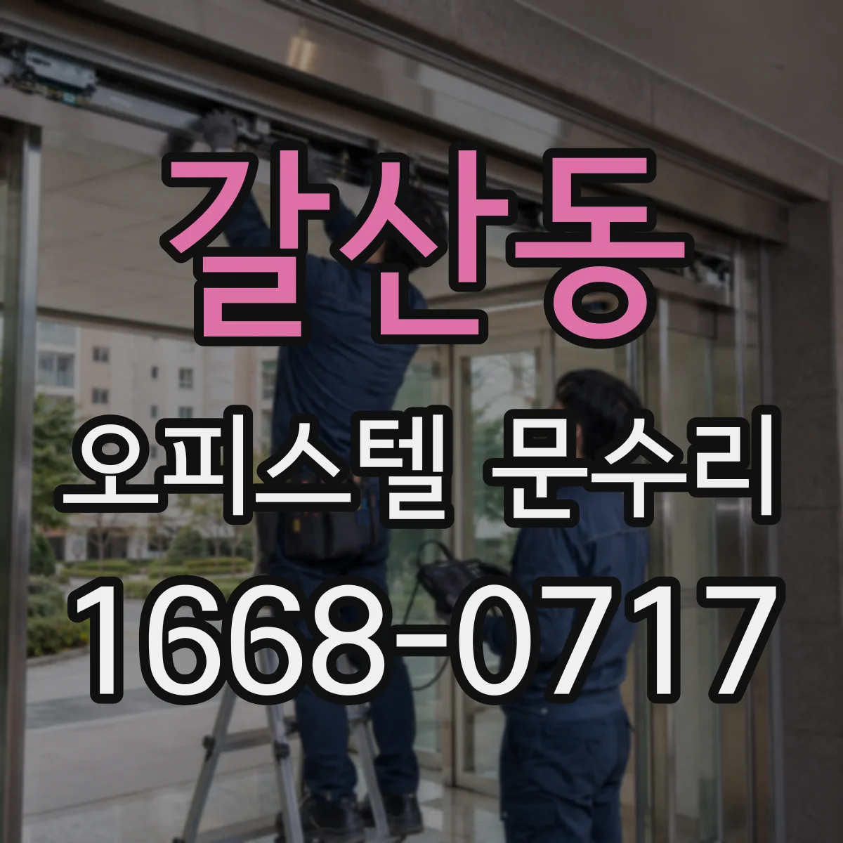 갈산동 오피스텔 문수리