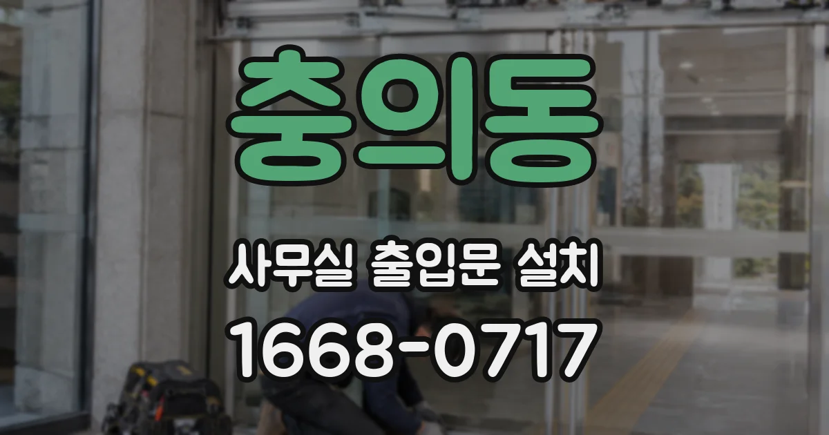 충의동 사무실 출입문 설치