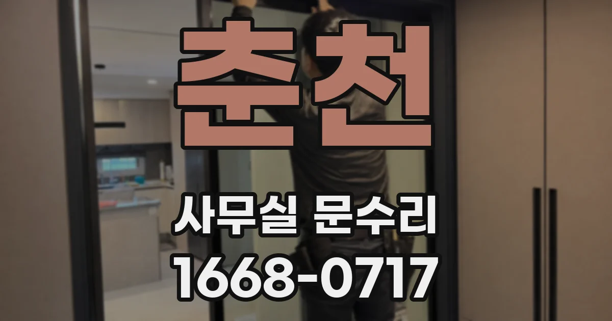 춘천 사무실 문수리