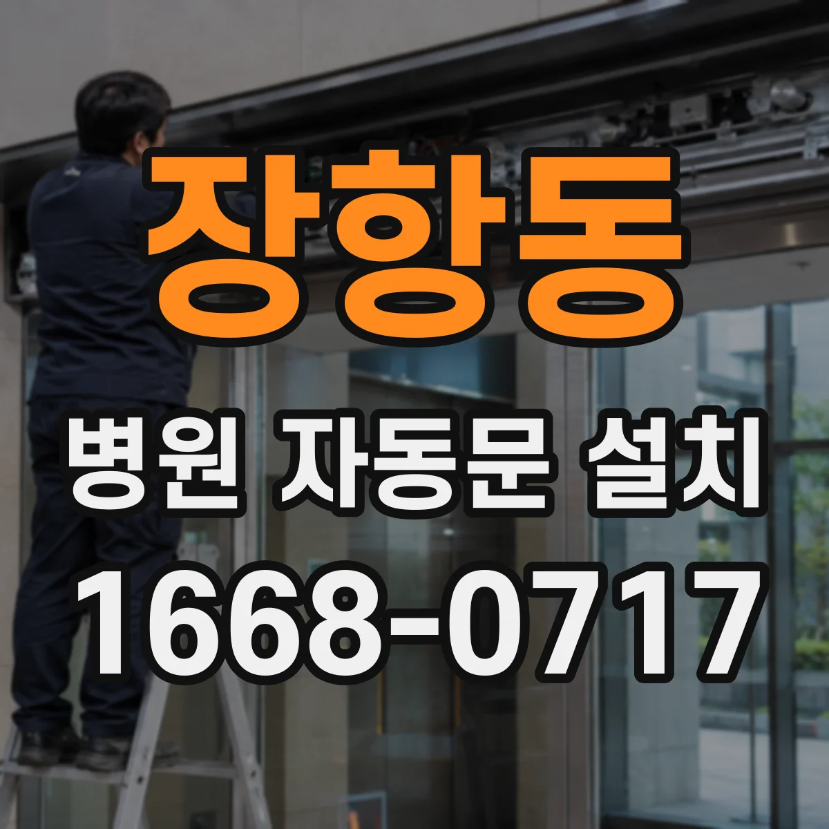 장항동 병원 자동문 설치