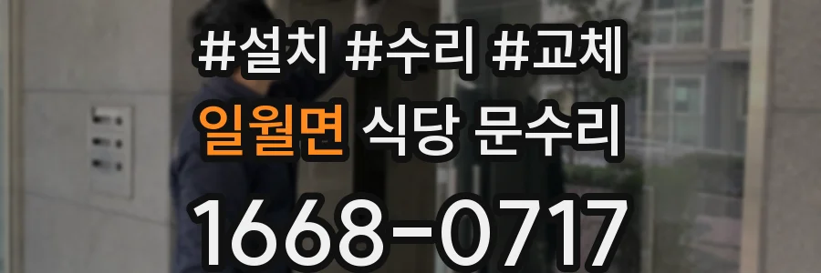 일월면 식당 문수리