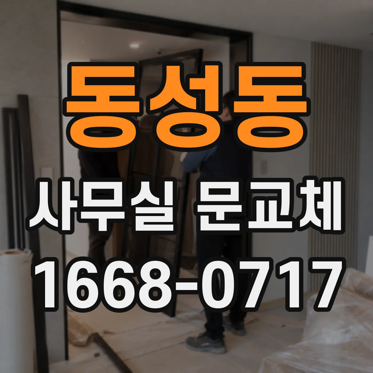 동성동 사무실 문교체