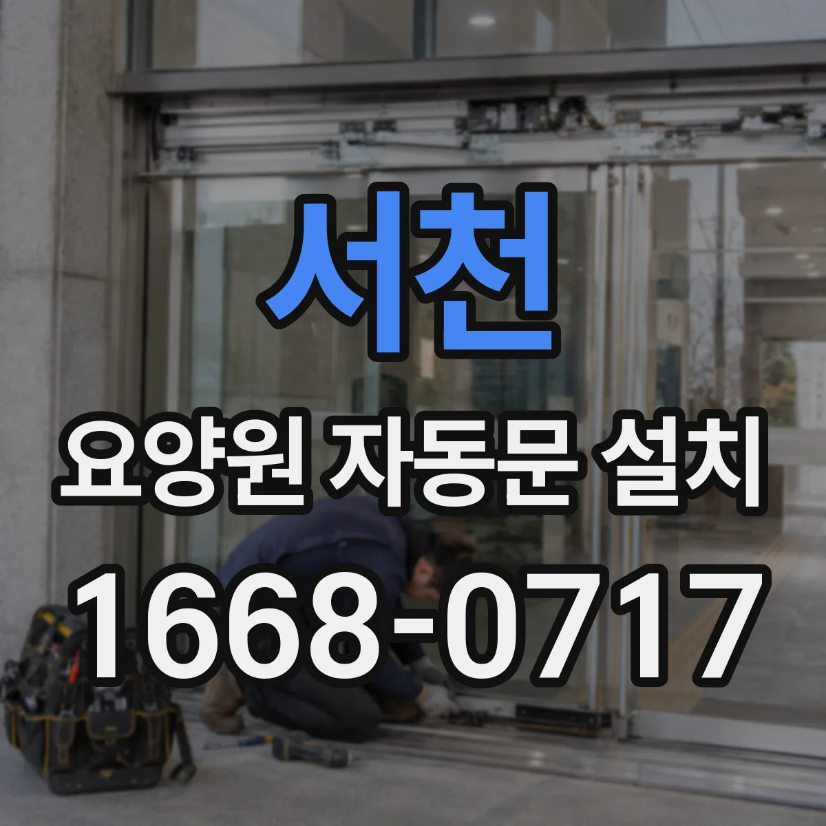 서천 요양원 자동문 설치