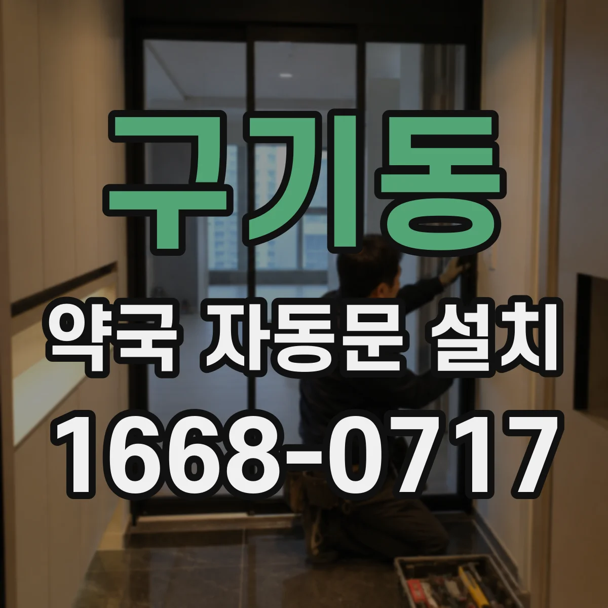 구기동 약국 자동문 설치