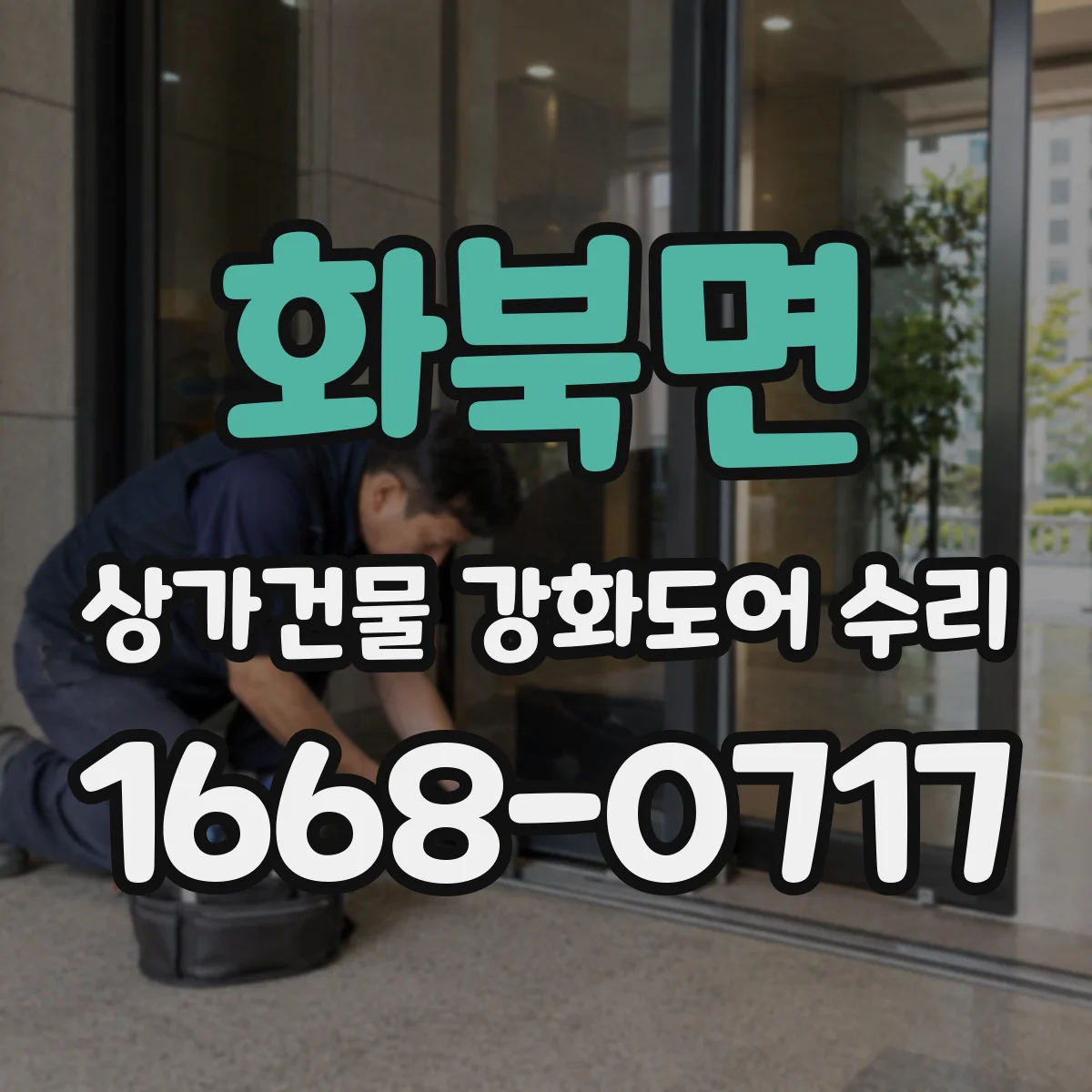 화북면 상가건물 강화도어 수리
