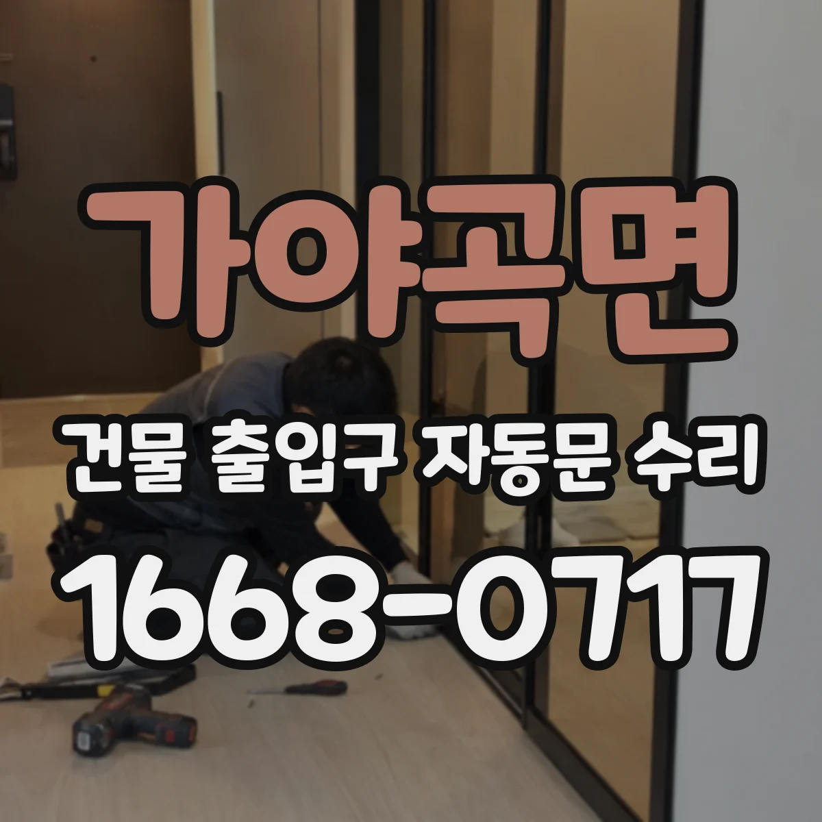 가야곡면 건물 출입구 자동문 수리