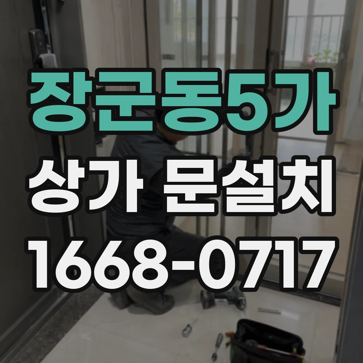 장군동5가 상가 문설치